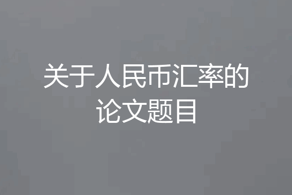 关于人民币汇率的论文题目