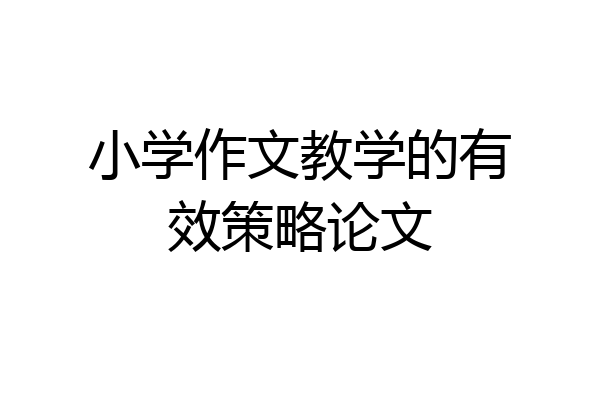 小学作文教学的有效策略论文