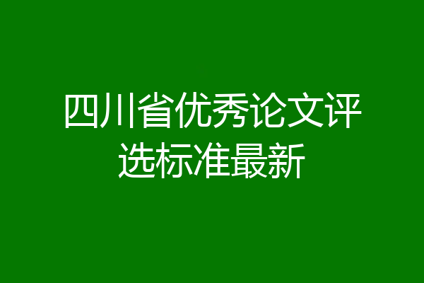 四川省优秀论文评选标准最新