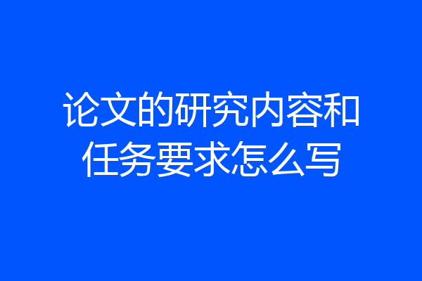 论文的研究内容和任务要求怎么写