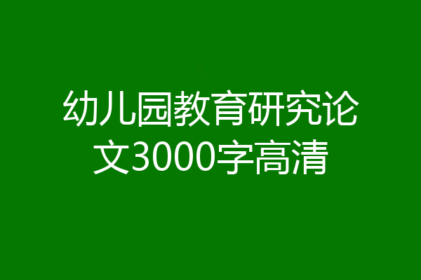 幼儿园教育研究论文3000字高清