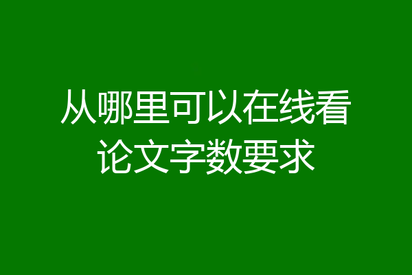从哪里可以在线看论文字数要求