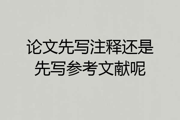 论文先写注释还是先写参考文献呢