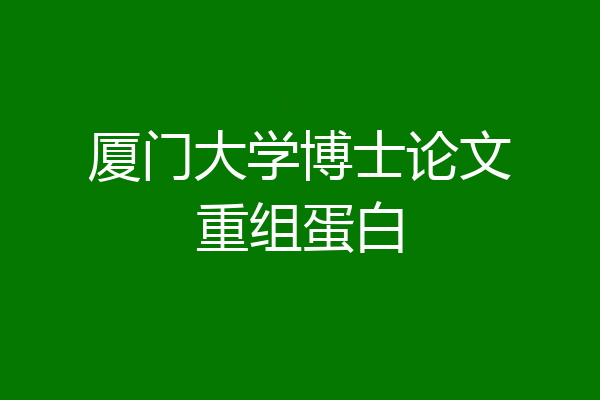 厦门大学博士论文重组蛋白