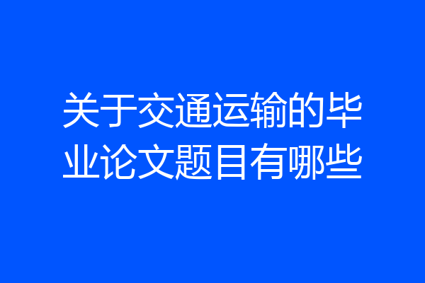 关于交通运输的毕业论文题目有哪些
