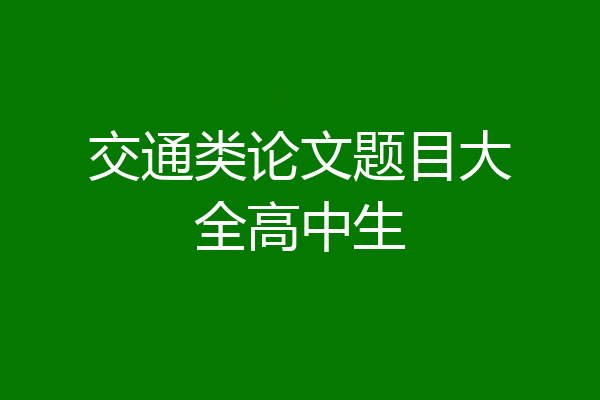 交通类论文题目大全高中生