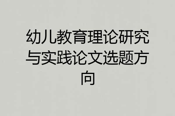 幼儿教育理论研究与实践论文选题方向