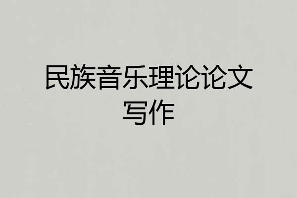 民族音乐理论论文写作