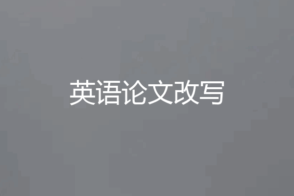 英语论文改写