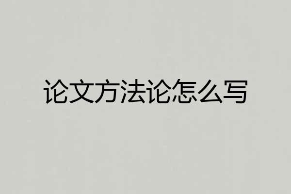 论文方法论怎么写