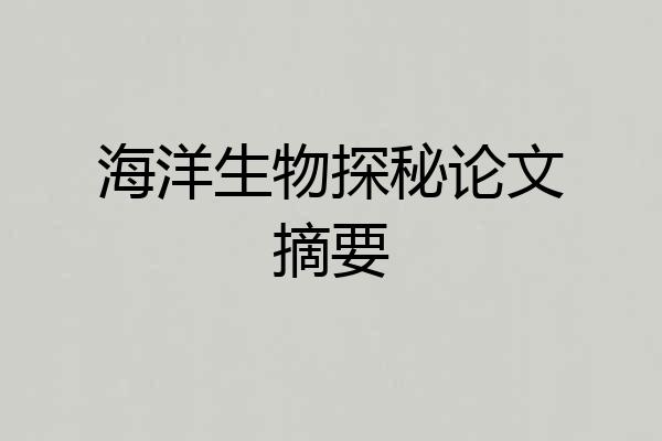 海洋生物探秘论文摘要