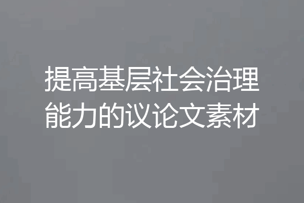 提高基层社会治理能力的议论文素材