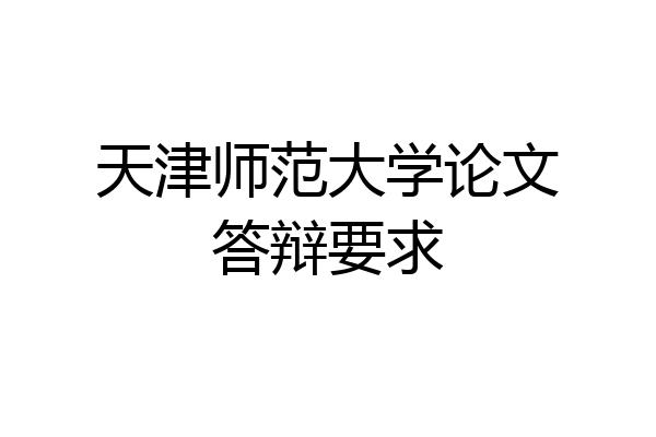 天津师范大学论文答辩要求