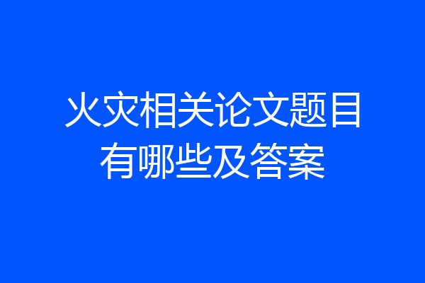 火灾相关论文题目有哪些及答案