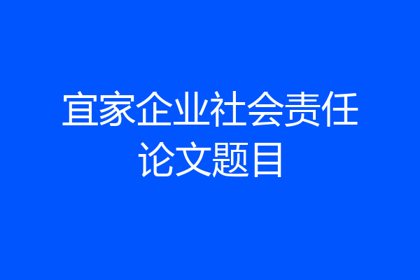 宜家企业社会责任论文题目