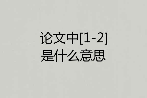 论文中[1-2]是什么意思