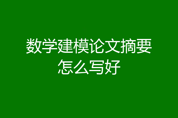 数学建模论文摘要怎么写好