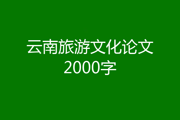 云南旅游文化论文2000字