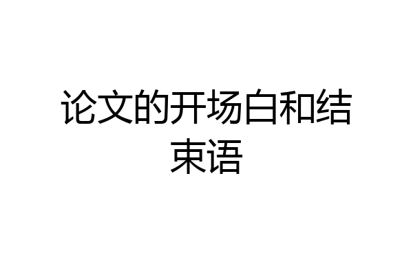 论文的开场白和结束语