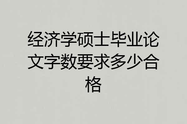 经济学硕士毕业论文字数要求多少合格