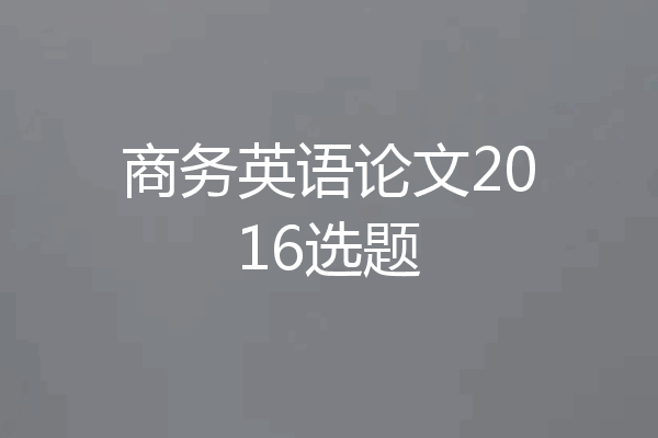 商务英语论文2016选题