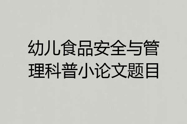 幼儿食品安全与管理科普小论文题目