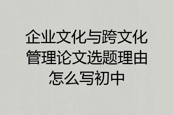 企业文化与跨文化管理论文选题理由怎么写初中