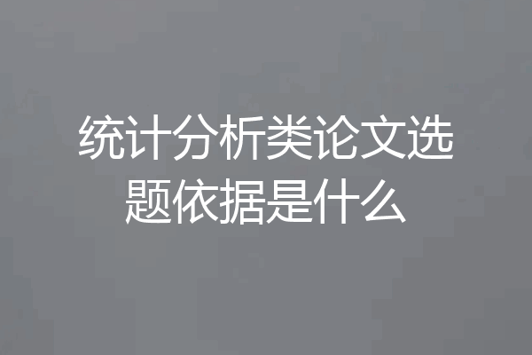 统计分析类论文选题依据是什么