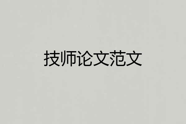 技师论文范文
