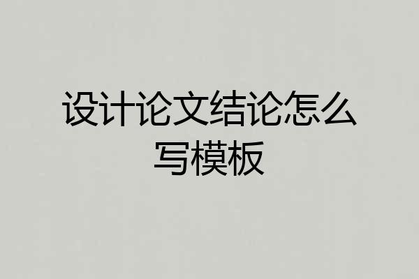 设计论文结论怎么写模板