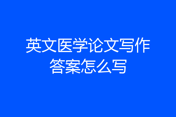 英文医学论文写作答案怎么写
