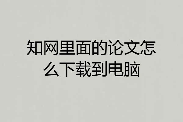 知网里面的论文怎么下载到电脑