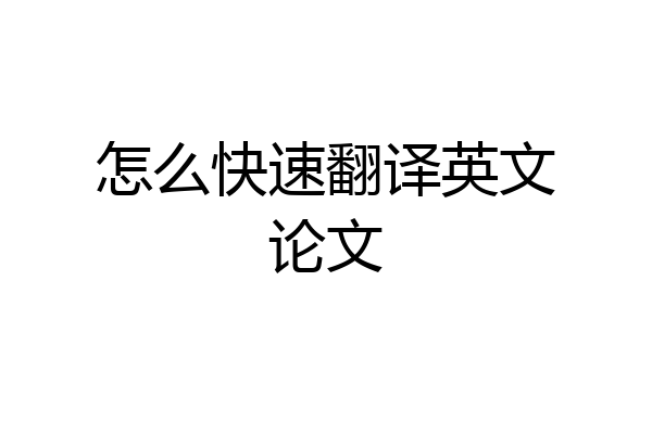 怎么快速翻译英文论文