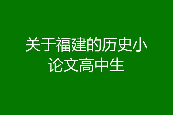 关于福建的历史小论文高中生
