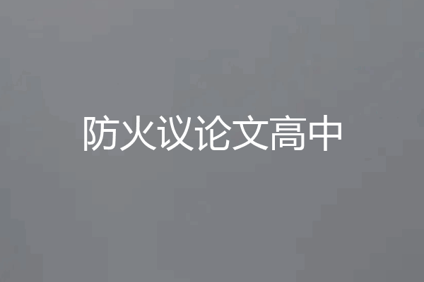 防火议论文高中