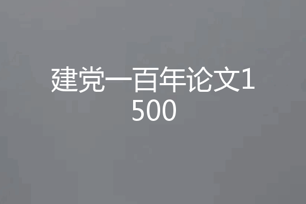 建党一百年论文1500