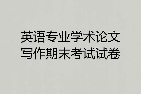 英语专业学术论文写作期末考试试卷