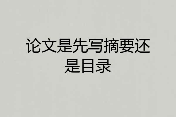 论文是先写摘要还是目录