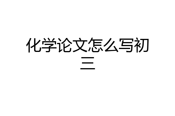 化学论文怎么写初三