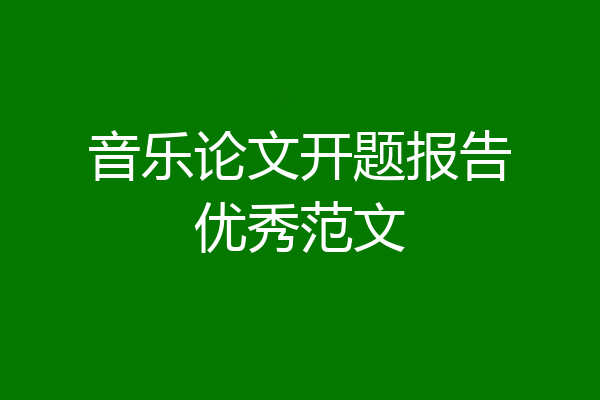 音乐论文开题报告优秀范文
