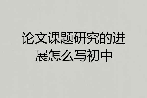 论文课题研究的进展怎么写初中
