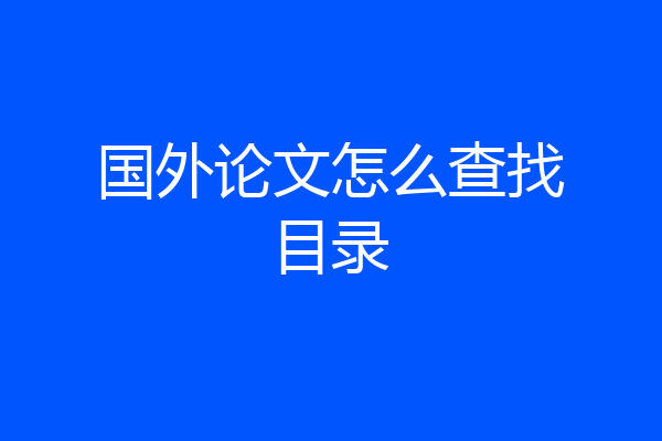 国外论文怎么查找目录
