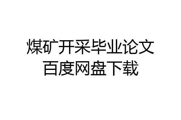 煤矿开采毕业论文百度网盘下载