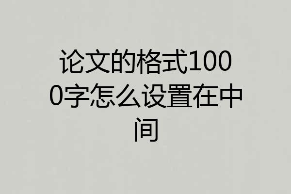 论文的格式1000字怎么设置在中间
