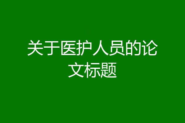 关于医护人员的论文标题