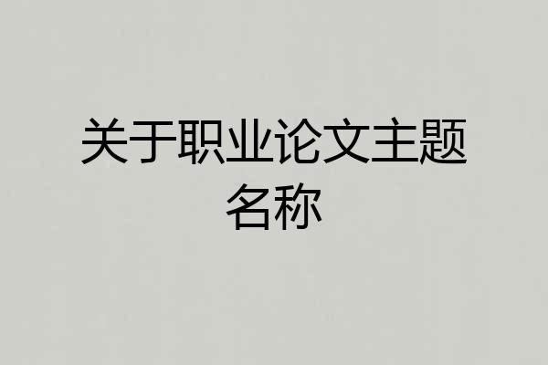 关于职业论文主题名称