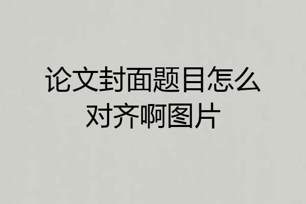 论文封面题目怎么对齐啊图片