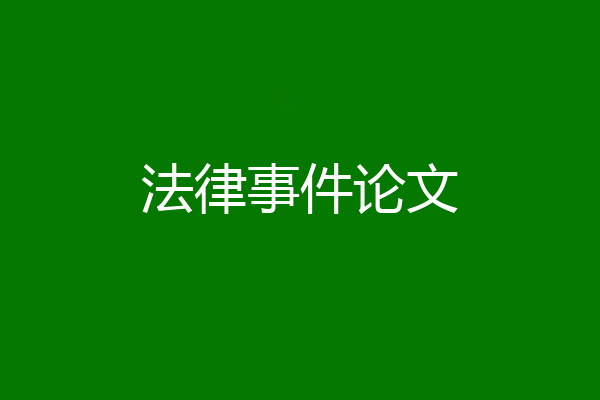 法律事件论文