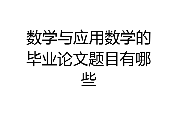 数学与应用数学的毕业论文题目有哪些