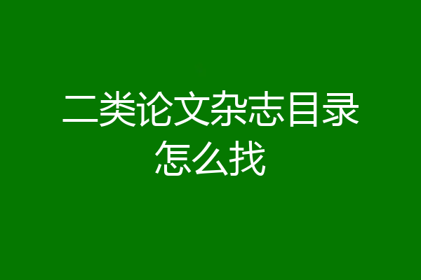 二类论文杂志目录怎么找